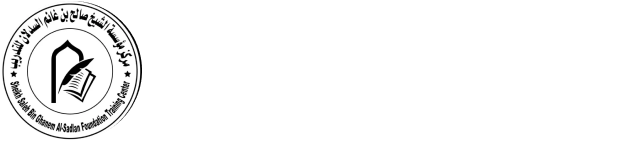 مركز مؤسسة الشيخ صالح السدلان للتدريب