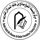 مركز مؤسسة الشيخ صالح السدلان للتدريب