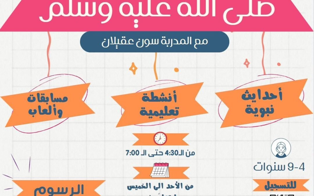 برنامج الاطفال قصص مع الرسول صلى الله عليه وسلم